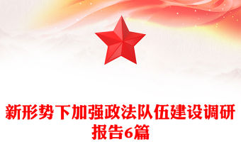 新形勢下加強政法隊伍建設調研報告6篇
