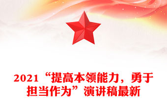2021“提高本領(lǐng)能力，勇于擔(dān)當(dāng)作為”演講稿最新