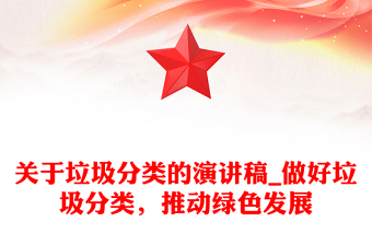 關(guān)于垃圾分類的演講稿_做好垃圾分類，推動(dòng)綠色發(fā)展