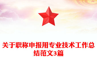 關于職稱申報用專業(yè)技術工作總結范文3篇