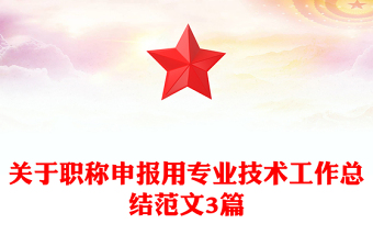 關(guān)于職稱申報(bào)用專業(yè)技術(shù)工作總結(jié)范文3篇