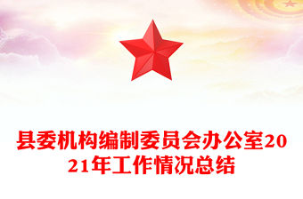 縣委機構編制委員會辦公室2021年工作情況總結