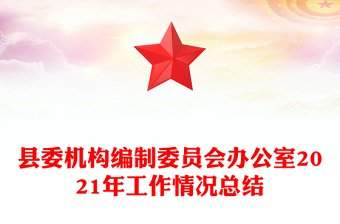 縣委機(jī)構(gòu)編制委員會(huì)辦公室2021年工作情況總結(jié)