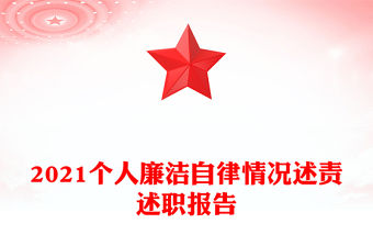 2021個人廉潔自律情況述責述職報告