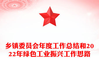 鄉鎮委員會年度工作總結和2022年綠色工業振興工作思路