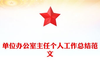 單位辦公室主任個人工作總結范文