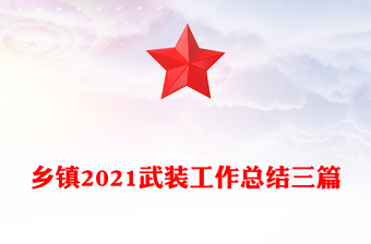 鄉(xiāng)鎮(zhèn)2021武裝工作總結(jié)三篇