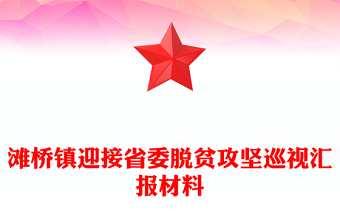 灘橋鎮(zhèn)迎接省委脫貧攻堅(jiān)巡視匯報(bào)材料