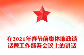 在2021年春節前集體廉政談話暨工作部署會議上的講話