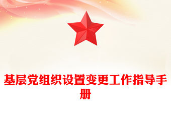 基層黨組織設置變更工作指導手冊