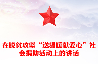 在脫貧攻堅(jiān)“送溫暖獻(xiàn)愛心”社會(huì)捐助活動(dòng)上的講話