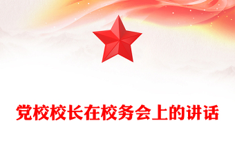 黨校校長在校務會上的講話
