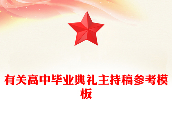 有關高中畢業(yè)典禮主持稿參考模板