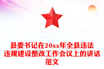 縣委書記在20xx年全縣違法違規(guī)建設(shè)整改工作會(huì)議上的講話范文