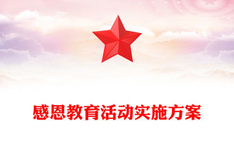 感恩教育活動(dòng)實(shí)施方案