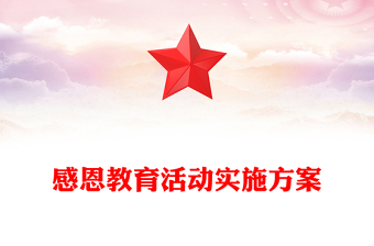 感恩教育活動(dòng)實(shí)施方案