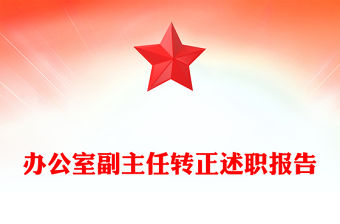 辦公室副主任轉正述職報告