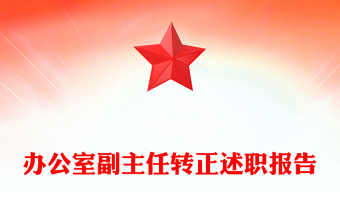 辦公室副主任轉(zhuǎn)正述職報告