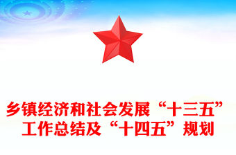 鄉鎮經濟和社會發展“十三五”工作總結及“十四五”規劃