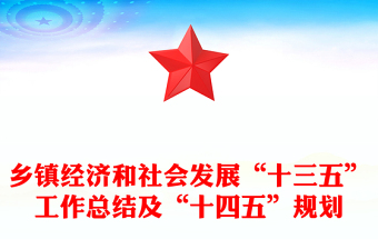 鄉(xiāng)鎮(zhèn)經(jīng)濟(jì)和社會(huì)發(fā)展“十三五”工作總結(jié)及“十四五”規(guī)劃