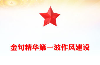 金句精華第一波作風建設