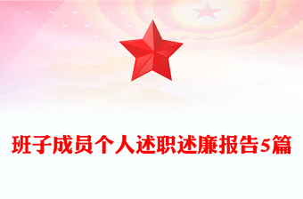 班子成員個(gè)人述職述廉報(bào)告5篇