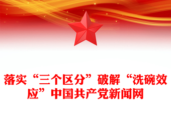 落實(shí)“三個(gè)區(qū)分”破解“洗碗效應(yīng)”中國(guó)共產(chǎn)黨新聞網(wǎng)