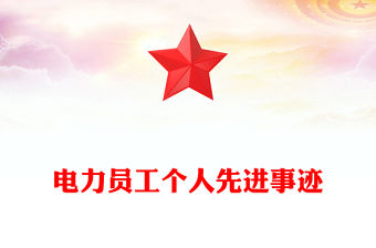 電力員工個人先進事跡