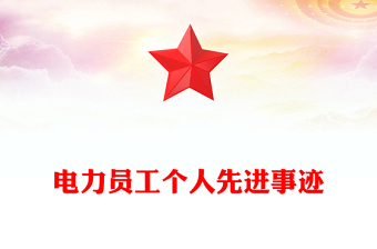 電力員工個人先進(jìn)事跡