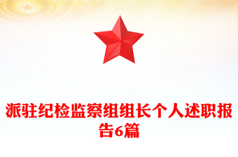 派駐紀(jì)檢監(jiān)察組組長(zhǎng)個(gè)人述職報(bào)告6篇