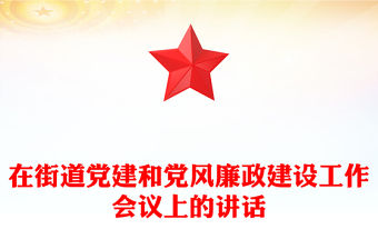 在街道黨建和黨風廉政建設工作會議上的講話