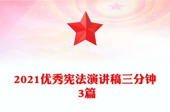 2021優(yōu)秀憲法演講稿三分鐘 3篇