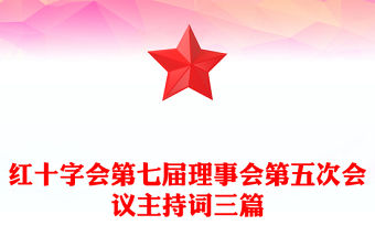 紅十字會第七屆理事會第五次會議主持詞三篇