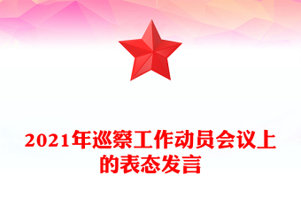 2021年巡察工作動(dòng)員會(huì)議上的表態(tài)發(fā)言