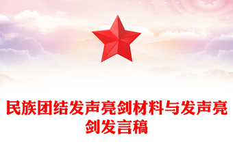 民族團結(jié)發(fā)聲亮劍材料與發(fā)聲亮劍發(fā)言稿
