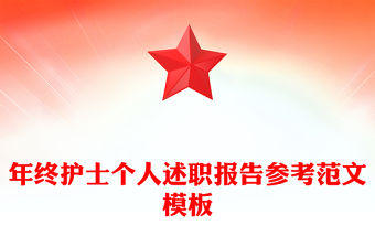 年終護士個人述職報告參考范文模板