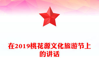 在2019桃花源文化旅游節上的講話