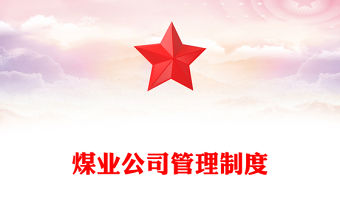 煤業公司管理制度