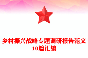 鄉(xiāng)村振興戰(zhàn)略專題調(diào)研報告范文10篇匯編