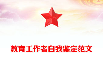 教育工作者自我鑒定范文