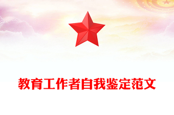 教育工作者自我鑒定范文