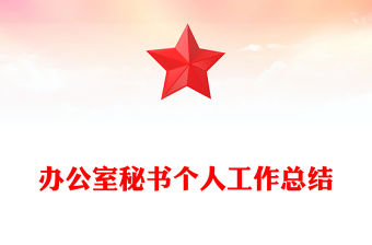 辦公室秘書個人工作總結