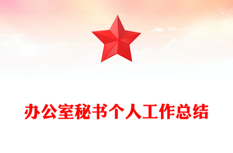 辦公室秘書個(gè)人工作總結(jié) 辦公室秘書個(gè)人工作總結(jié)