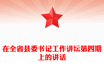 在全省縣委書記工作講壇第四期上的講話