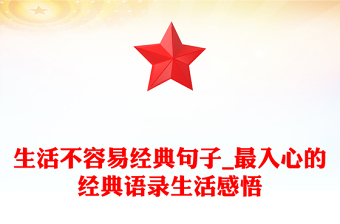 生活不容易經(jīng)典句子_最入心的經(jīng)典語錄生活感悟