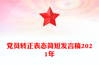 黨員轉(zhuǎn)正表態(tài)簡短發(fā)言稿2021年