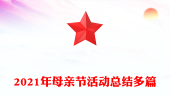 2021年母親節(jié)活動總結(jié)多篇
