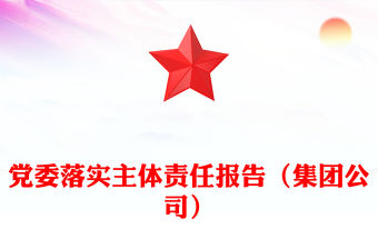 黨委落實主體責任報告（集團公司）
