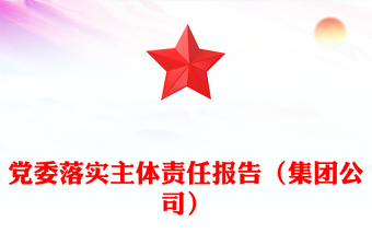 黨委落實(shí)主體責(zé)任報告（集團(tuán)公司）
