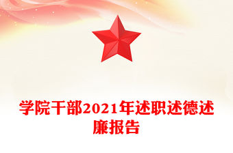 學院干部2021年述職述德述廉報告